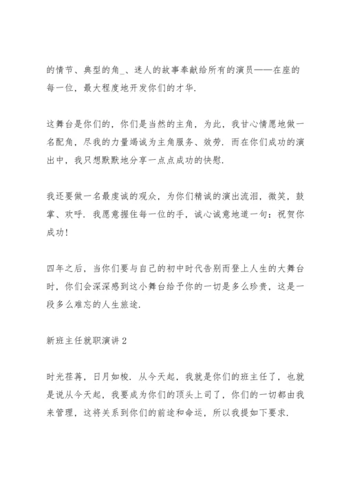 初中新班主任就职演讲5篇.docx