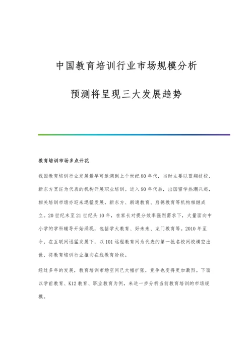 中国教育培训行业市场规模分析-预测将呈现三大发展趋势.docx