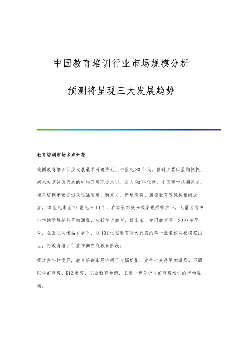 中国教育培训行业市场规模分析-预测将呈现三大发展趋势.docx