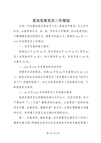 某局发展党员三年规划 (2).docx