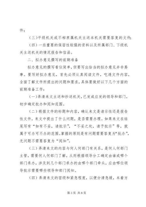 公文拟办意见撰写技巧 (3).docx