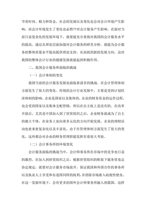 浅谈我国会计服务面临的挑战及应对措施