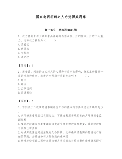 国家电网招聘之人力资源类题库附完整答案（夺冠系列）.docx