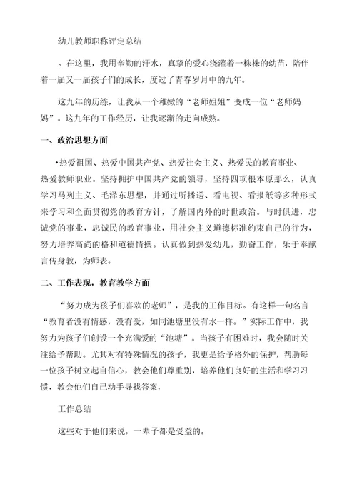 [幼师个人三年成长规划]幼儿教师职称个人总结范文