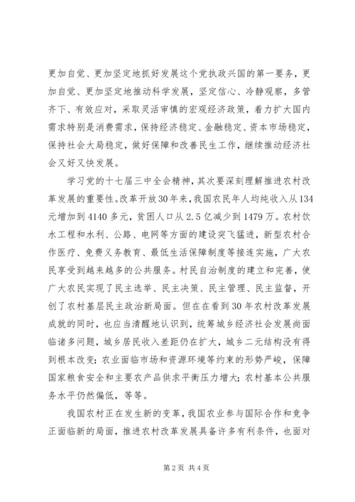 学习十七届三中全会精神心得体会 (5).docx