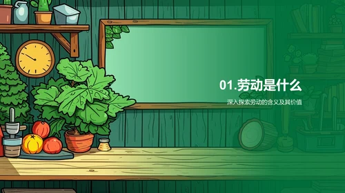 劳动教学实务PPT模板