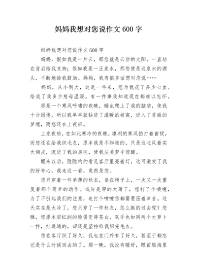 妈妈我想对您说作文600字.docx