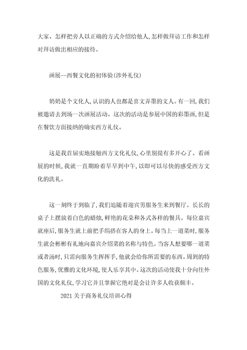 关于商务礼仪培训心得