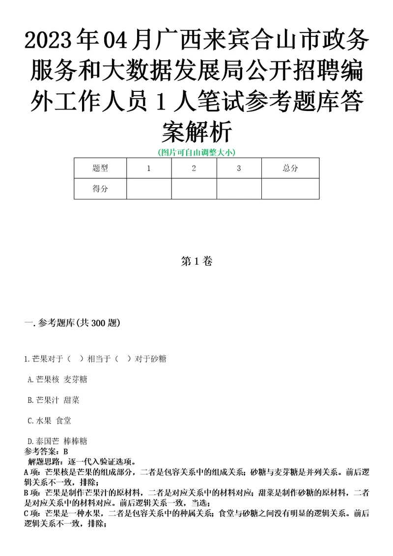 2023年04月广西来宾合山市政务服务和大数据发展局公开招聘编外工作人员1人笔试参考题库答案解析