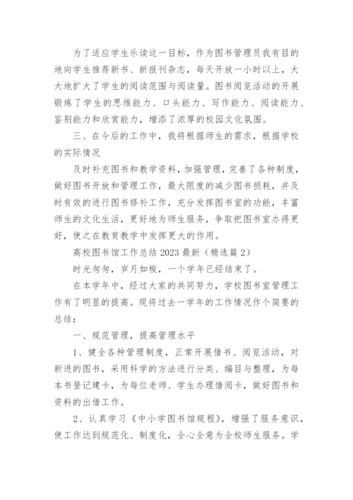 高校图书馆工作总结2023最新（精选10篇）.docx