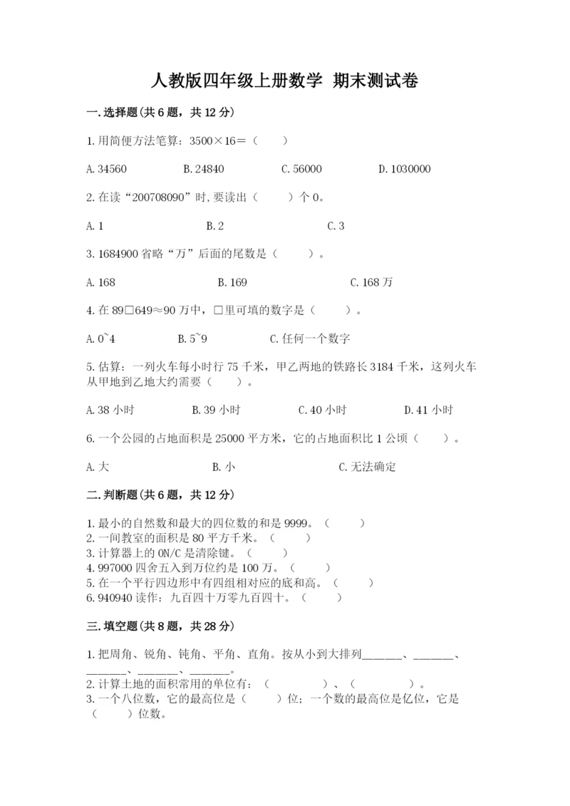 人教版四年级上册数学 期末测试卷含答案（轻巧夺冠）.docx