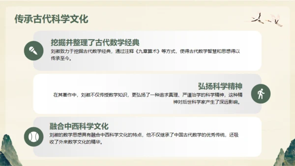 中国古代数学家明代刘徽生平介绍通用PPT模板