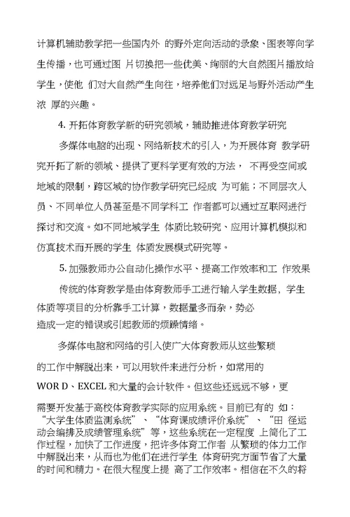 浅析高校计算机辅助体育教学的现状与对策