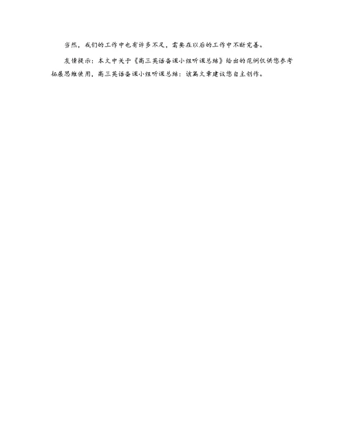 高三英语备课小组听课总结
