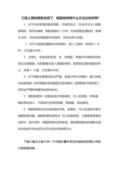 工程上用的钢筋生锈了钢筋除锈用什么方法比较好呢？.docx