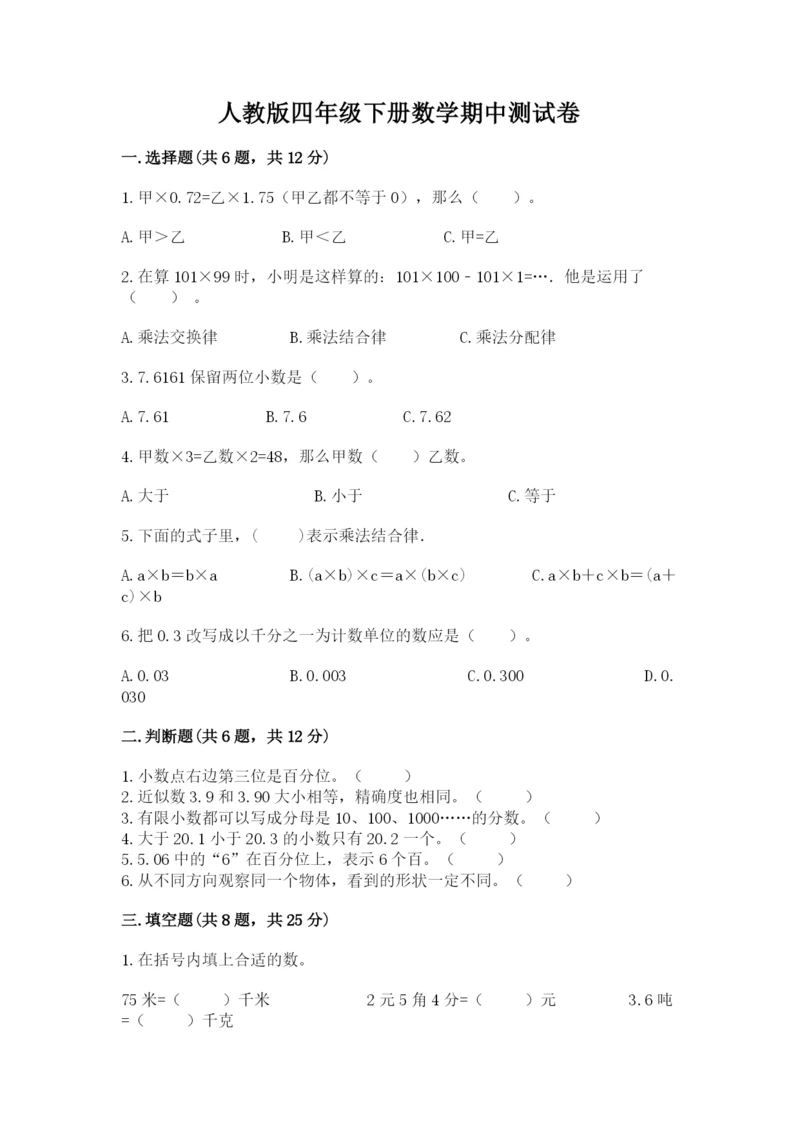人教版四年级下册数学期中测试卷附参考答案【培优a卷】.docx