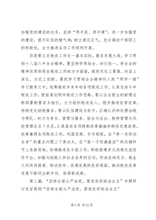 营造良好政治生态,纵深推进全面从严治党.docx