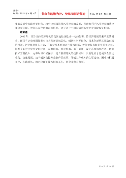 国有企业技术创新滞后的原因与对策分析论文.docx