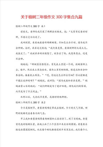 关于植树二年级作文300字集合九篇