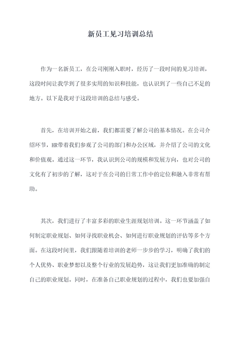 新员工见习培训总结