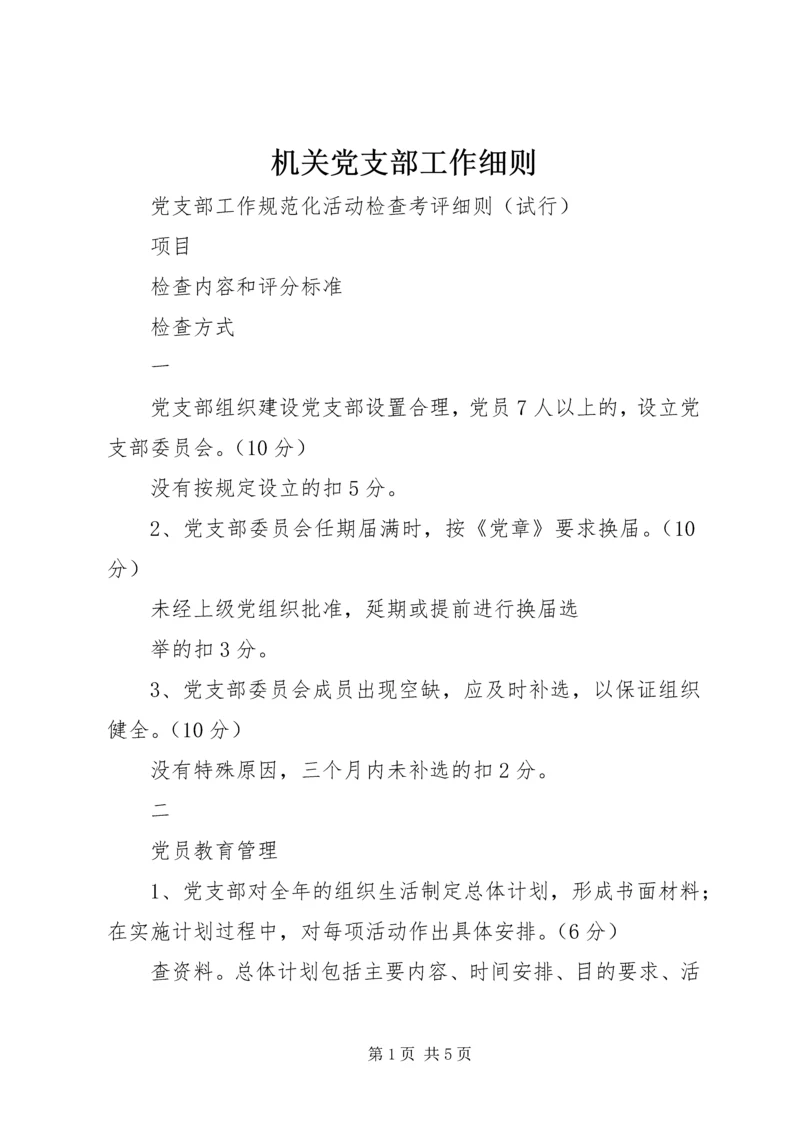 机关党支部工作细则_1 (4).docx