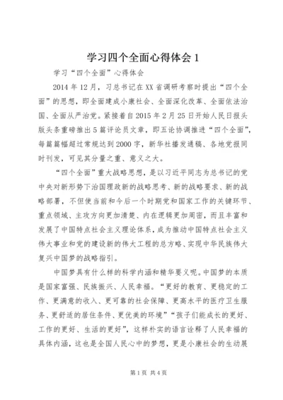 学习四个全面心得体会1 (3).docx