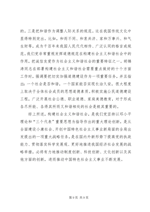 构建社会主义和谐社会：我们党的重大理论创新 (9).docx