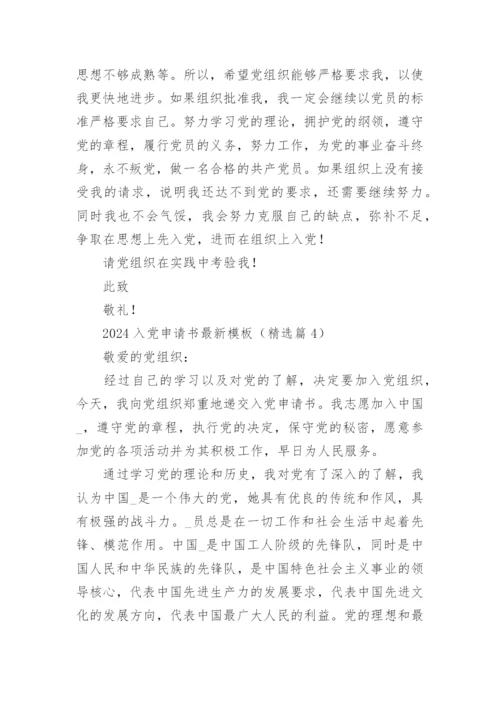 2024入党申请书最新优秀范文模板大全【10篇】.docx