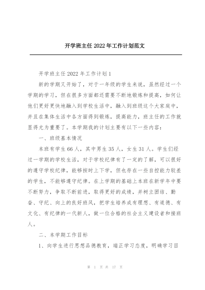 开学班主任2022年工作计划范文.docx