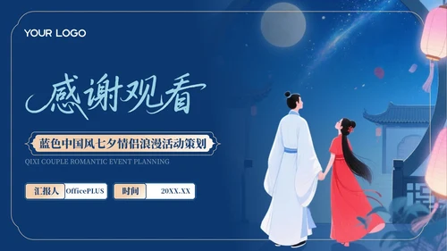 蓝色中国风七夕情侣浪漫活动策划PPT模板