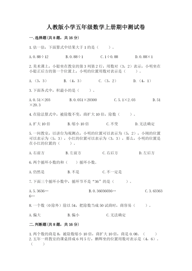 人教版小学五年级数学上册期中测试卷附答案（考试直接用）.docx