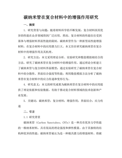 碳纳米管在复合材料中的增强作用研究