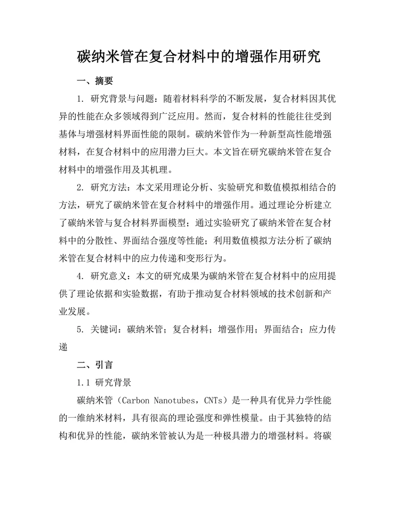 碳纳米管在复合材料中的增强作用研究