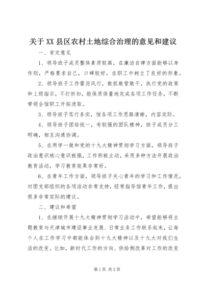 关于XX县区农村土地综合治理的意见和建议 (2).docx