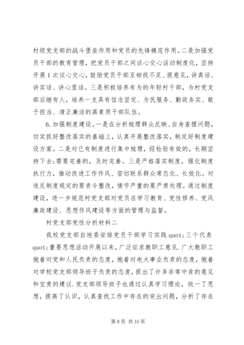 村党支部党性分析材料.docx