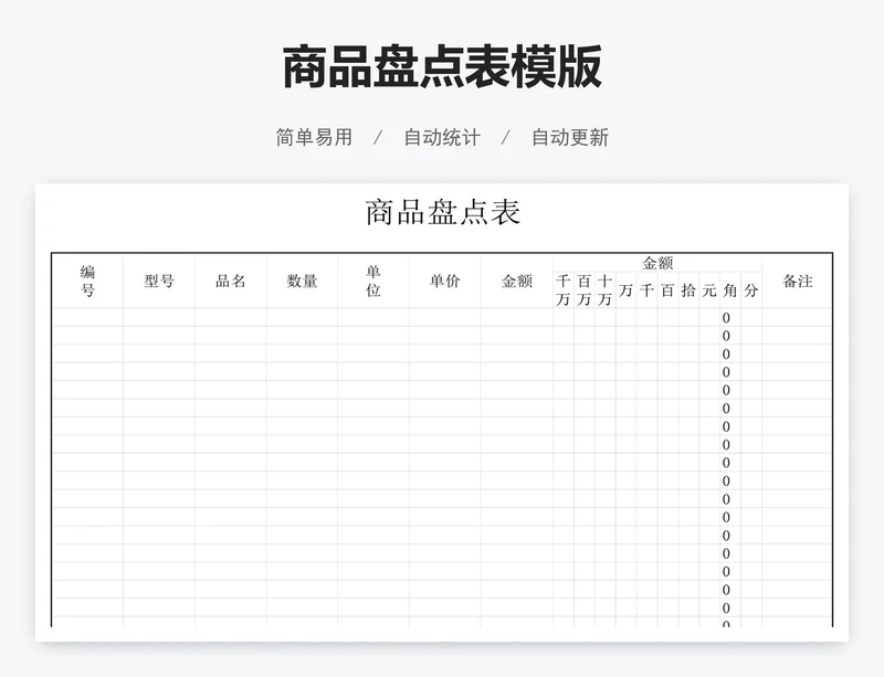 商品盘点表模版