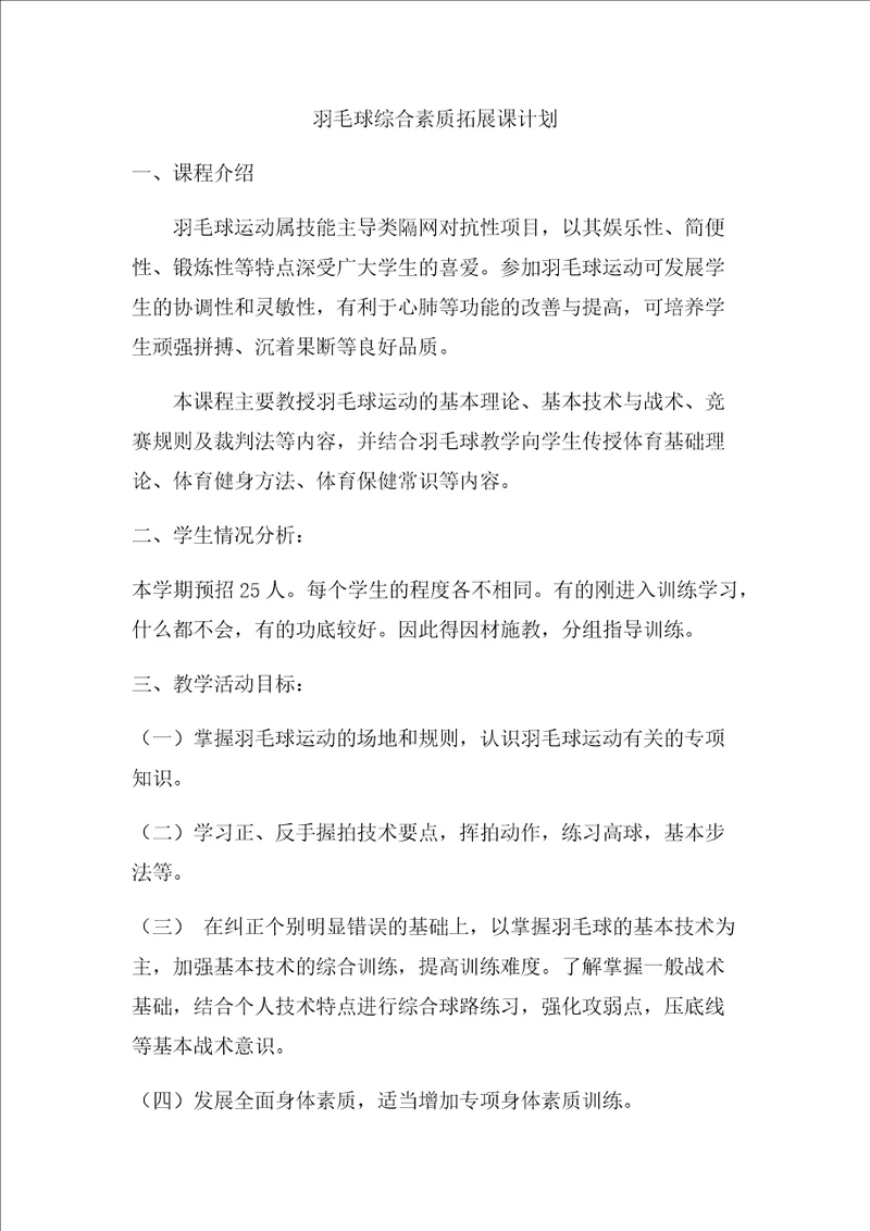 羽毛球综合素质拓展课计划