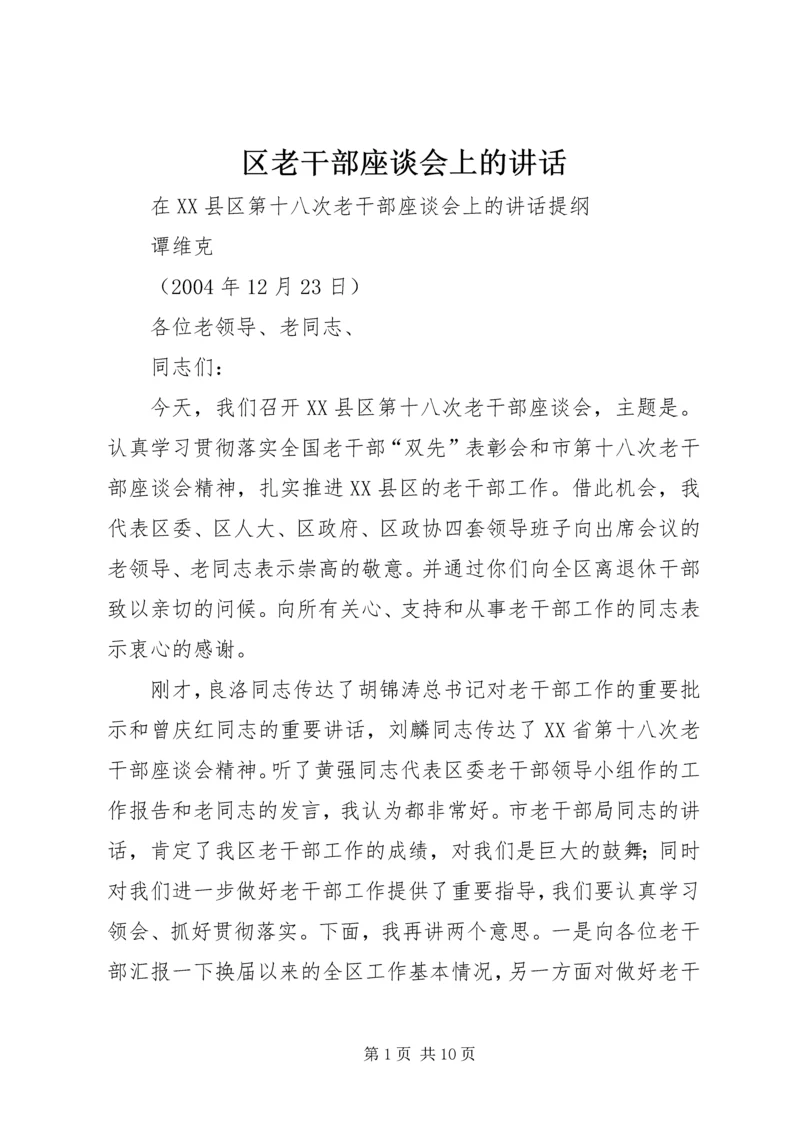 区老干部座谈会上的讲话.docx