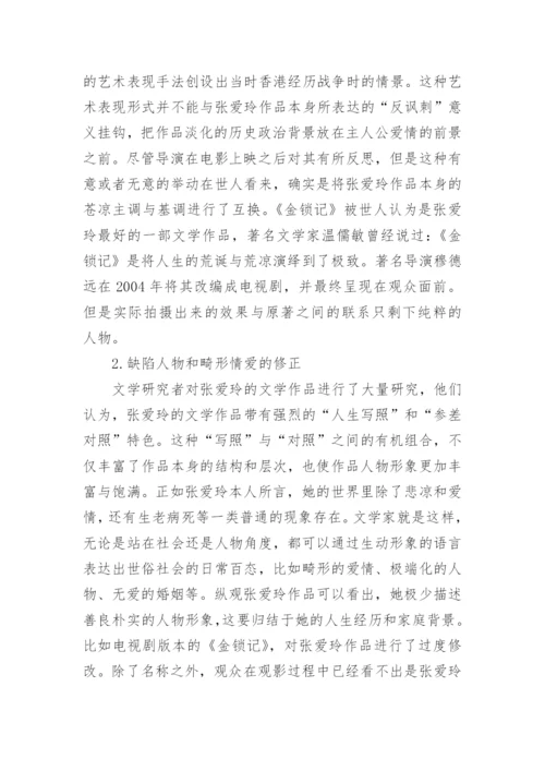 传播学视野下张爱玲作品影视改编探讨论文.docx