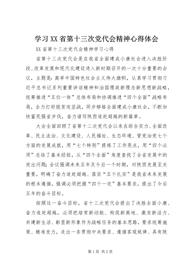 学习XX省第十三次党代会精神心得体会 (12).docx