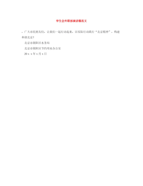 精编之学生会外联部演讲稿范文.docx