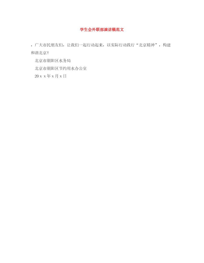 精编之学生会外联部演讲稿范文.docx
