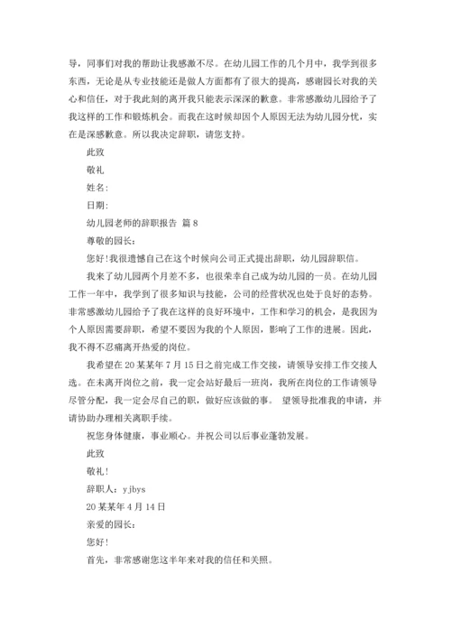 有关幼儿园老师的辞职报告汇总八篇.docx