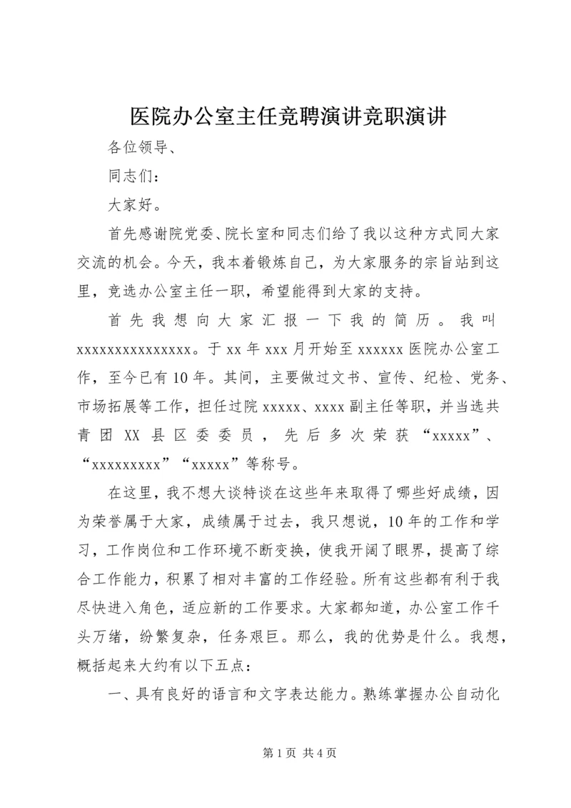 医院办公室主任竞聘演讲竞职演讲.docx