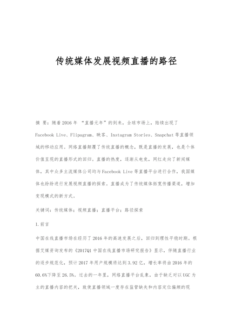 传统媒体发展视频直播的路径.docx