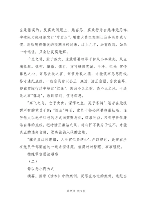 拍蝇零容忍读后感.docx