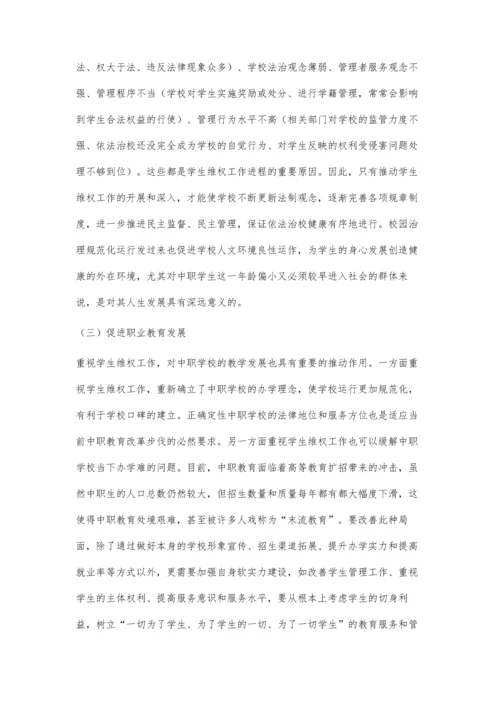 中职学校学生维权的意义探析.docx