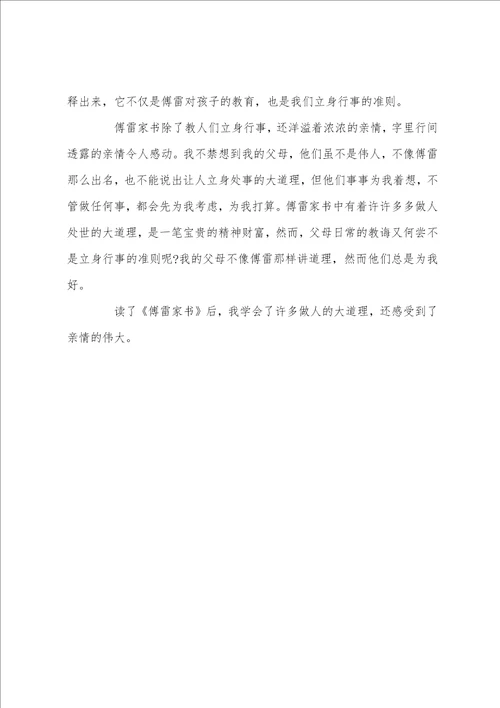 傅雷家书读后感优秀范文5篇600字
