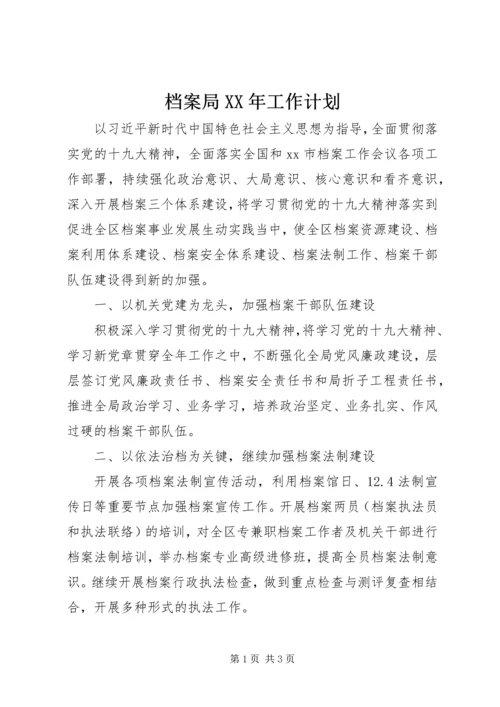 档案局XX年工作计划 (3).docx