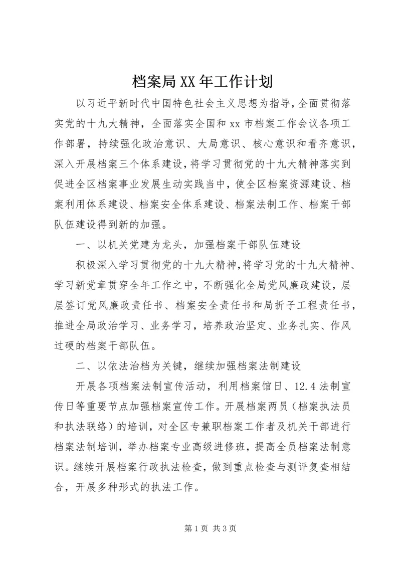 档案局XX年工作计划 (3).docx